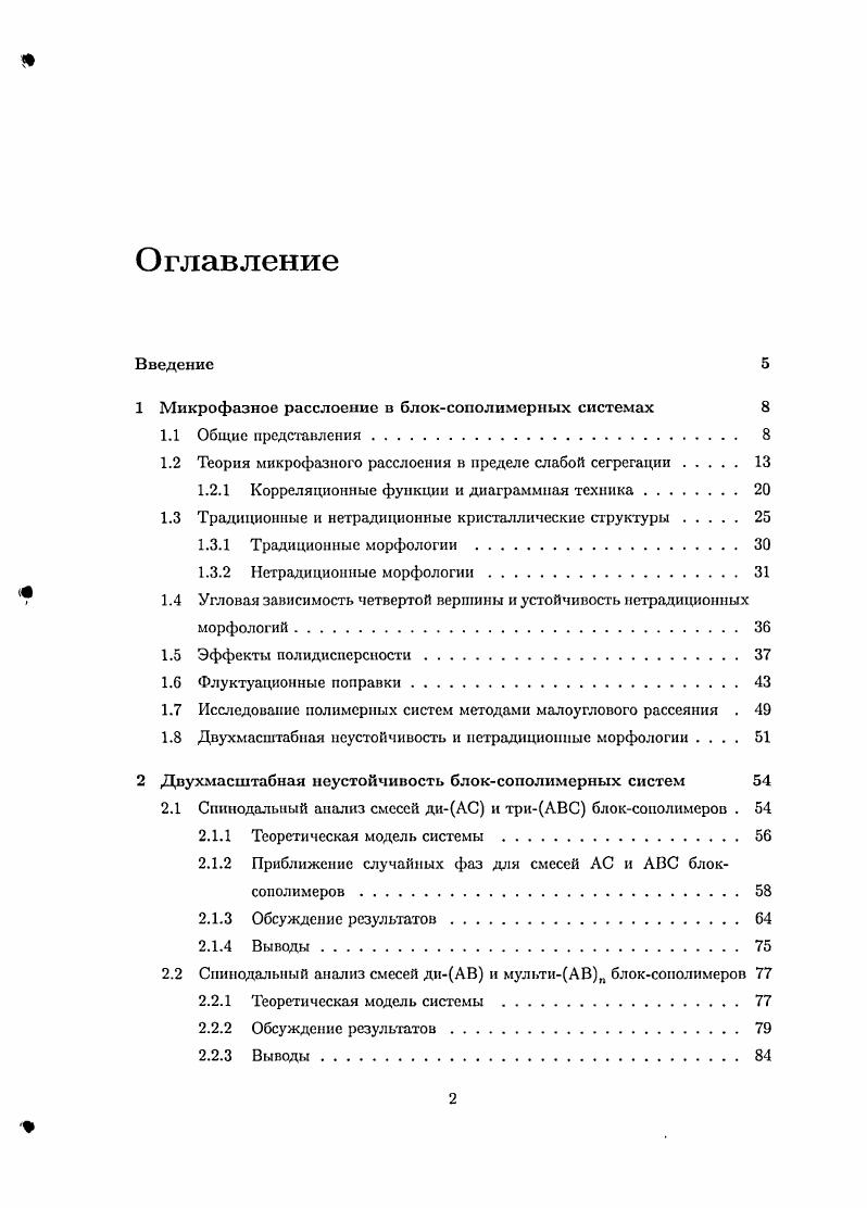 "1 Микрофазное расслоение в блоксополимерных системах 