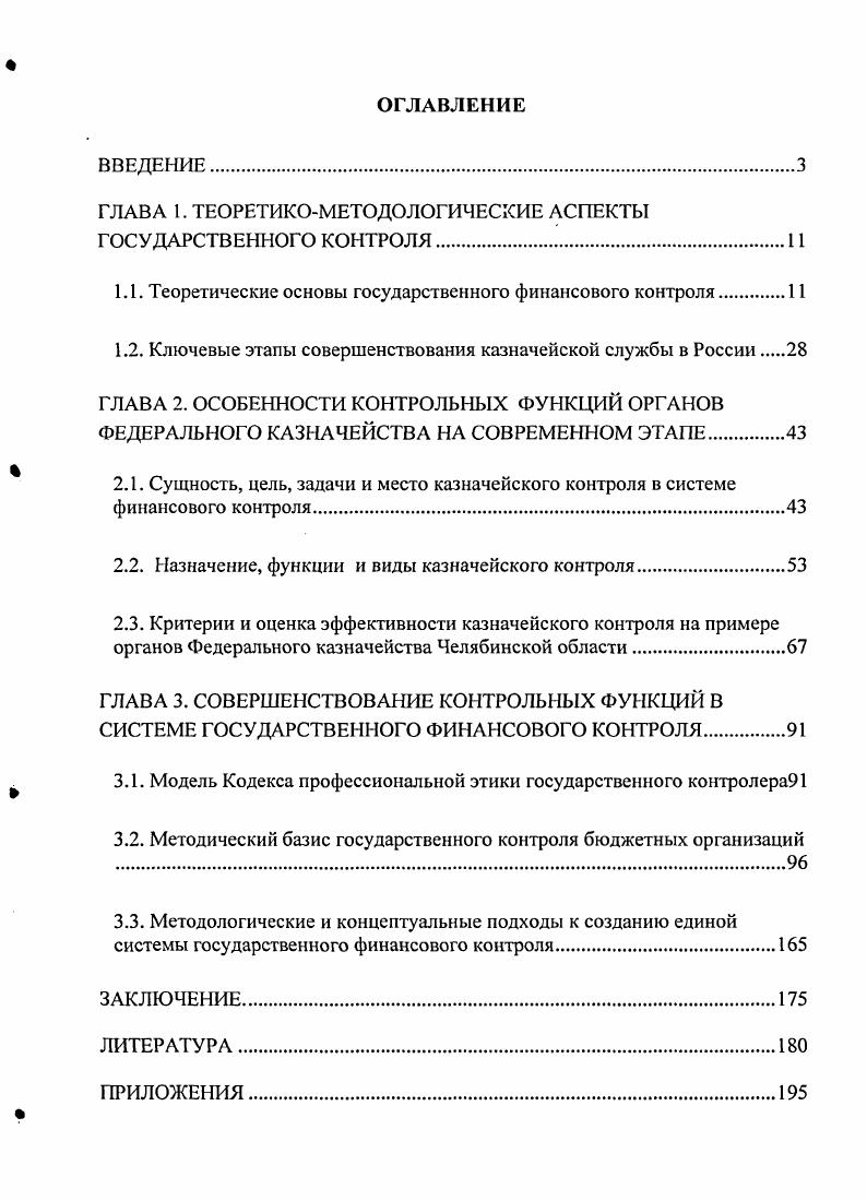 "ГЛАВА 1. ТЕОРЕТИКОМЕТОДОЛОГИЧЕСКИЕ АСПЕКТЫ ГОСУДАРСТВЕННОГО КОНТРОЛЯ.