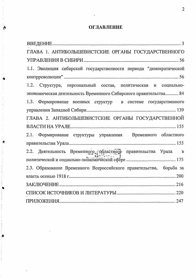 "ГЛАВА 1. АНТИБОЛЬШЕВИСТСКИЕ ОРГАНЫ ГОСУДАРСТВЕННОГО УПРАВЛЕНИЯ В СИБИРИ