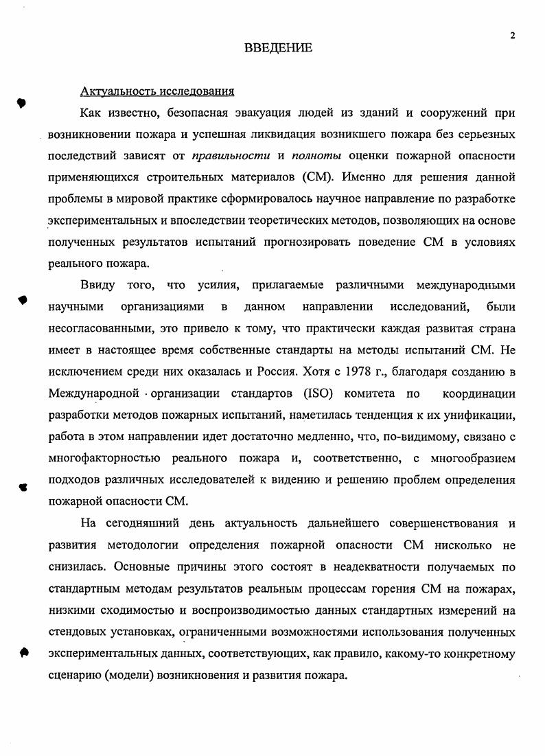 "Скорость горения СМ, в свою очередь, будет зависеть от кинетических параметров химических процессов, протекающих при горении, а также от коэффициента диффузии горючих веществ из материала в газовую фазу, в которой собственно и развивается горение. На основе анализа различных литературных источников, посвященных методам испытаний на горючесть твердых материалов, можно сделать вывод, что на горючесть СМ в условиях стендовых испытаний могут оказывать влияние следующие основные параметры масштабность размеры образцов пространственная ориентация испытываемых образцов условия газообмена направление распространение фронта пламени характер источников зажигания способ воздействия источника зажигания и продолжительность его воздействия температура среды, в которой находится материал характер и величина внешних тепловых потоков, падающих на материал объем и теплофизические характеристики камеры сгорания, в которой проводятся испытания материала. Изменение любого из этих вышеперечисленных факторов может вести к изменению горючести СМ. Из зарубежных методов определения горючести СМ целесообразно отметить международные европейские стандарты I x i 1, I iii 2, которые используются для классификации негорючих материалов, и I 1 i 3. Методы I и I 1 основаны на количественном измерении тепловыделения с образца материала в условиях специальных испытаний. Метод I используется для определения высшей теплотворной способности ii V различных СМ в России подобный метод по ГОСТ 7 применяется для определения теплоты сгорания углей, антрацитов, горючих сланцев и торфа. Высшая теплотворная способность представляет собой максимальное потенциально возможное тепловыделение материала в условиях его полного сгорания. Данный метод испытания используется за рубежом для классификации строительных материалов по классам , А2, и 2 согласно Европейской нормативной классификации индекс относится к классам напольных покрытий. Для проведения испытаний на установке по I рис. Теплотворная способность определяется на основе наблюдаемого повышения температуры с учетом тепловых потерь. Испытательная установка калибруется по теплоте сгорания стандартного образца бензойной кислоты. Рис. Несмотря на то, что теплота сгорания является одной из важнейших термодинамических констант, характеризующей степень горючести вещества, зависимость горючести от теплоты сгорания обычно не простая и сопоставление теплоты сгорания двух веществ, даже находящихся в одном и том же агрегатном состоянии, чаще всего не позволяет сделать объективного вывода о реальной горючести вещества. Например, как указано в , сера, имеющая теплоту сгорания 9, МДжкг, является горючим веществом, а древесина, огнезащищенная глубокой пропиткой и обладающая более высокой теплотой сгорания , МДжкг, относится к трудногорючим веществам, т. Таким образом, оценка горючести на основе теплоты сгорания, определенной в калориметрической бомбе, несмотря на высокую степень надежности получаемой величины, не является достаточно объективной оценкой горючести СМ в условиях реального пожара, потому что данный параметр является для каждого материала постоянной величиной, характеризует его состояние и не зависит от протекания процесса горения . Данный метод может достаточно объективно использоваться лишь для выделения группы негорючих веществ что в настоящее время и принято в международной системе оценки 1, теплота сгорания которых не превышает какойто пороговой величины и которая, по разным оценкам, составляет от 2,1 до 2,5 МДжкг 6, . Таким образом, корректность использования высшей теплотворной способности для оценки потенциальной горючести СМ выглядит недостаточно объективной по той причине, что в процессе горения на пожаре выделенное материалом количество теплоты практически всегда будет меньше теплоты сгорания, определенной с помощью калориметрической бомбы. Это связано с тем, что, как правило, горение в условиях реальных пожаров сопровождается недожогом, величина которого зависит как от состава вещества, так и от внешних условий, в которых протекает горение. Метод кислородной бомбы позволяет определить лишь максимально возможное количество теплоты, которое может выделить материал т. 