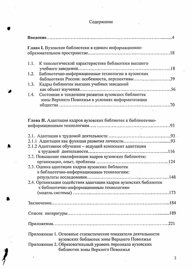 "Глава I. Вузовские библиотеки в едином информационнообразовательном пространстве.