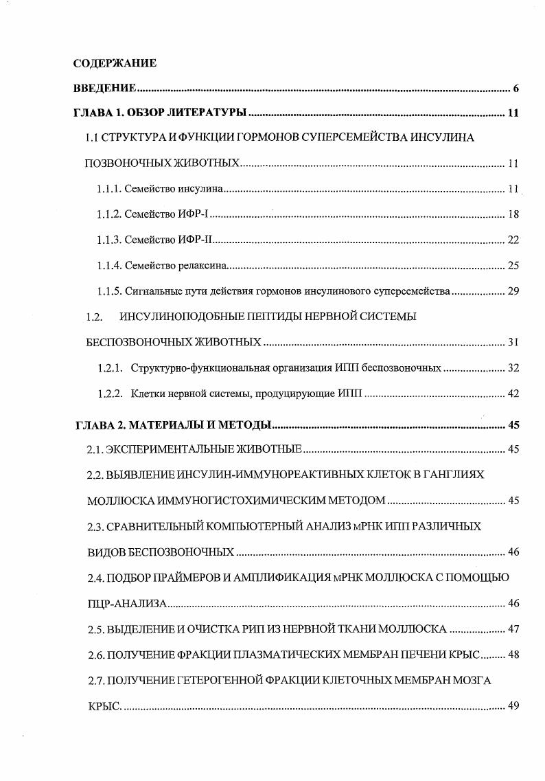 "1.1 СТРУКТУРА И ФУНК1ЩИ ГОРМОНОВ СУПЕРСЕМЕЙСТВА ИСУЛИЛ ПОЗВОНОЧНЫХ ЖИВОТНЫХ.