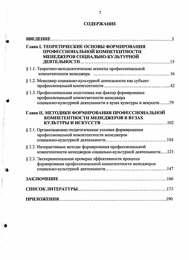 "Глава I. ТЕОРЕТИЧЕСКИЕ ОСНОВЫ ФОРМИРОВАНИЯ ПРОФЕССИОНАЛЬНОЙ КОМПЕТЕНТНОСТИ