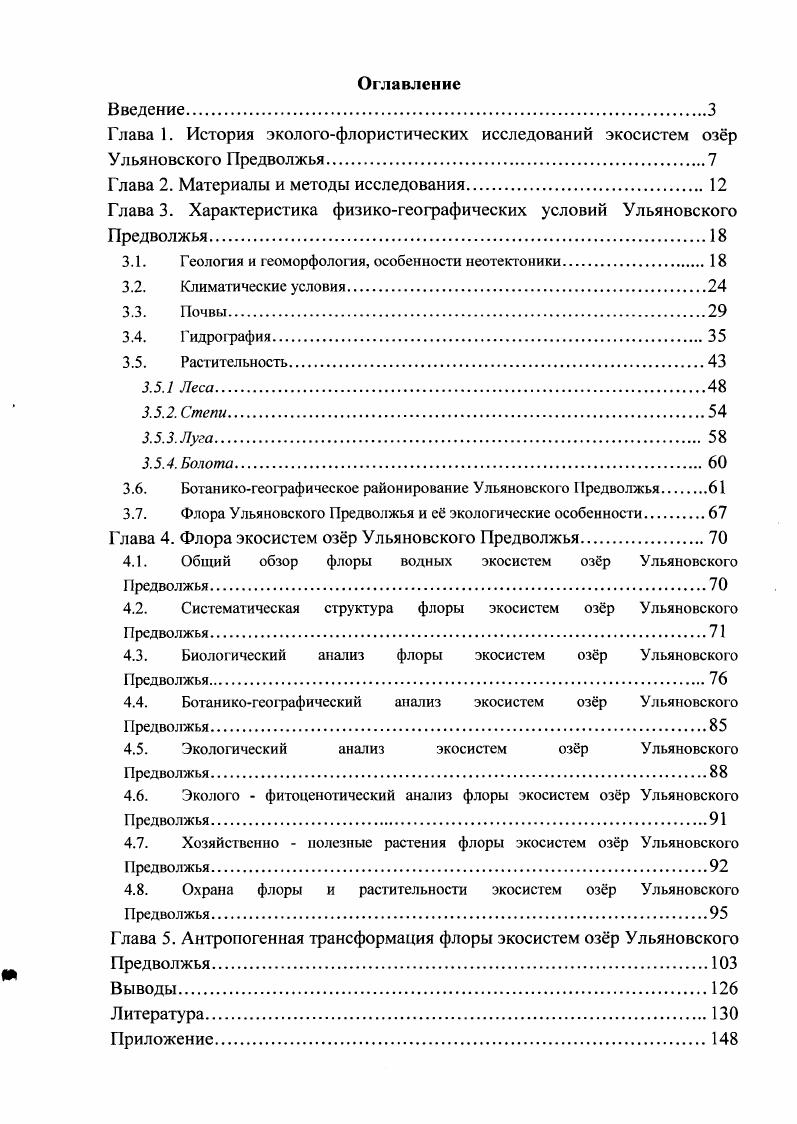 "Глава 1. История экологофлористических исследований экосистем озр