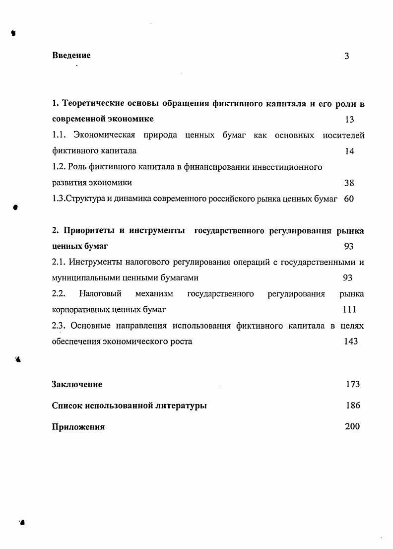 "1. Теоретические основы обращения фиктивного капитала и его роли в