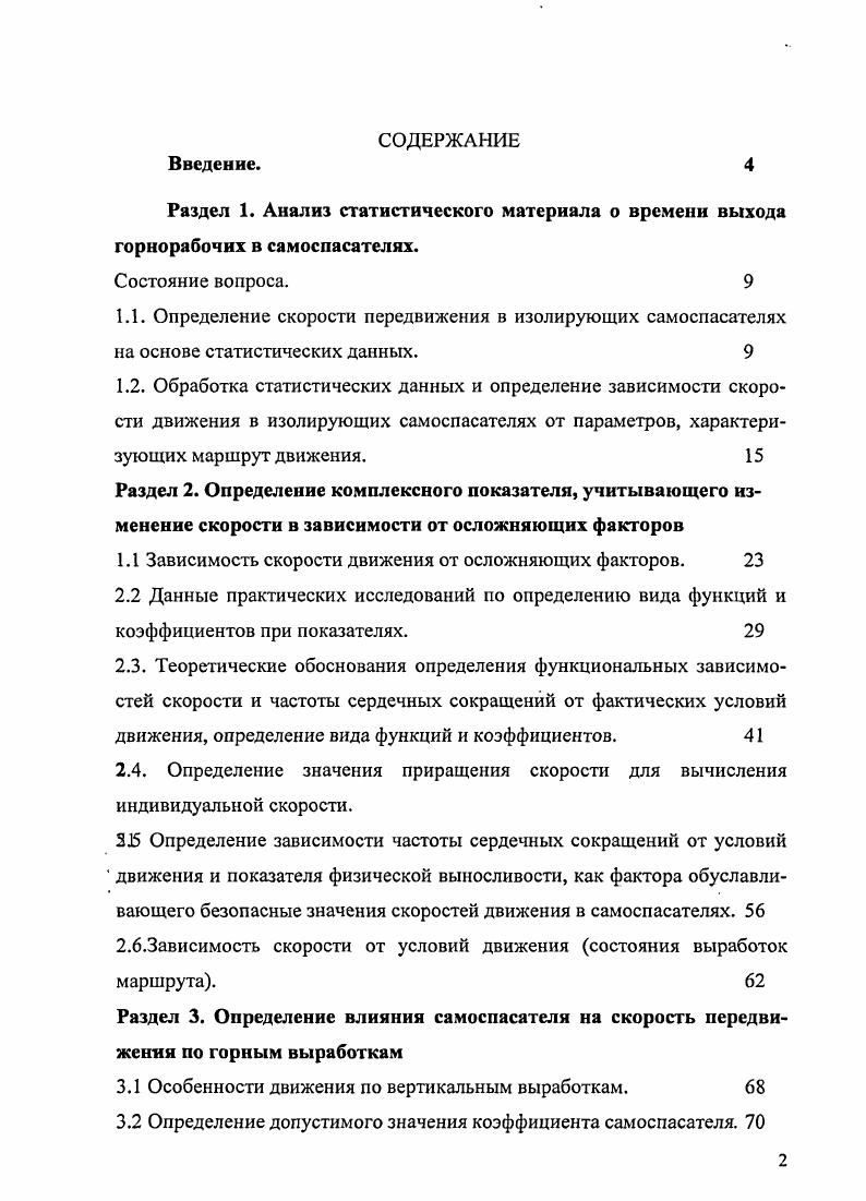 "1.1 Зависимость скорости движения от осложняющих факторов. 