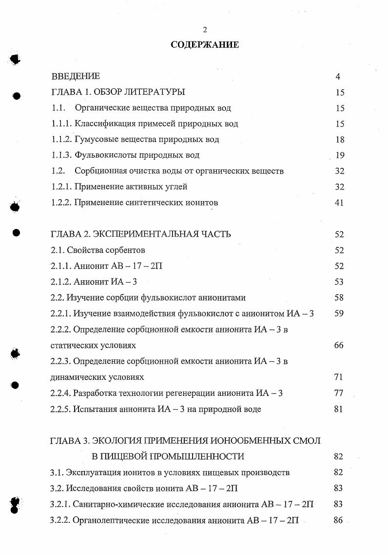 "2.2. Изучение сорбции фульвокислот анионитами 
