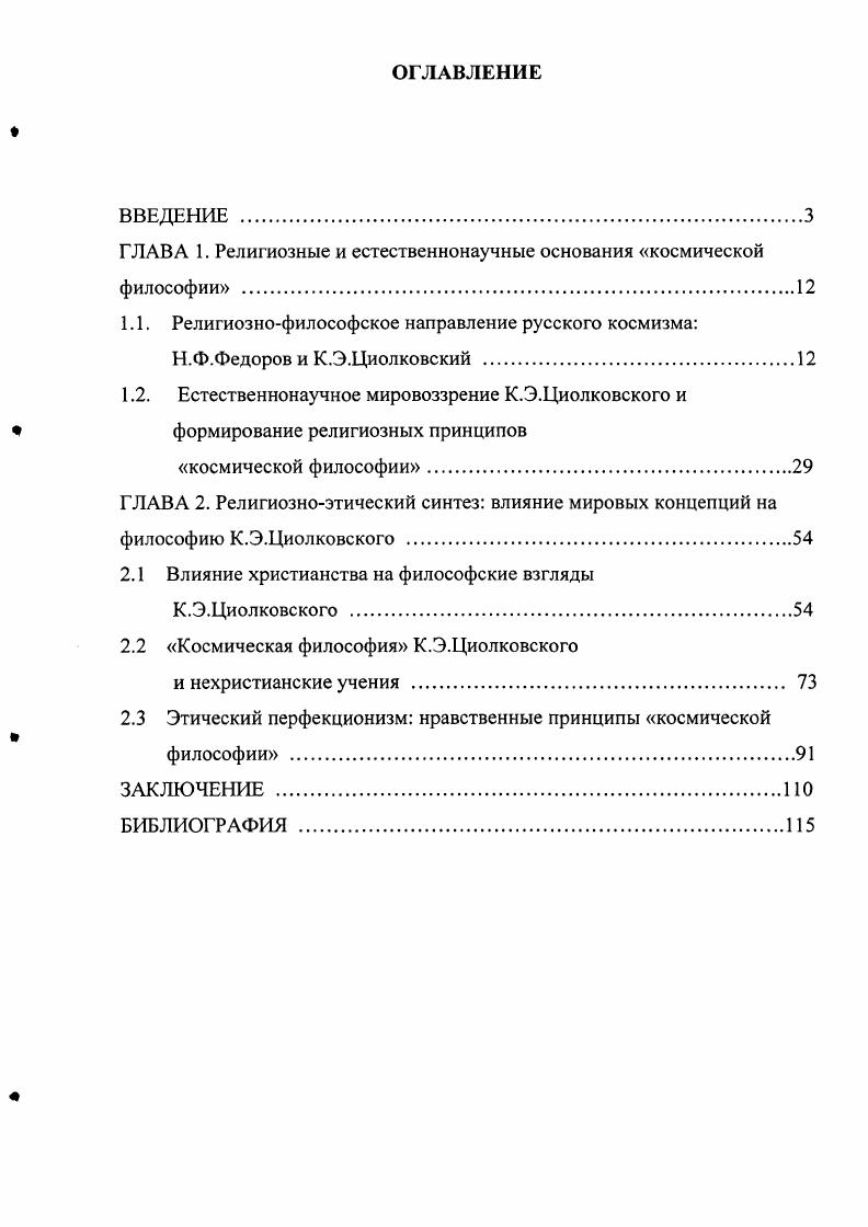 "ГЛАВА 1. Религиозные и естественнонаучные основания космической философии 