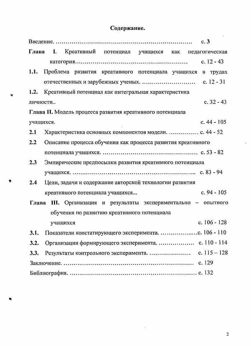 "Глава I. Креативный потенциал учащихся как педагогическая категория	 с.	1