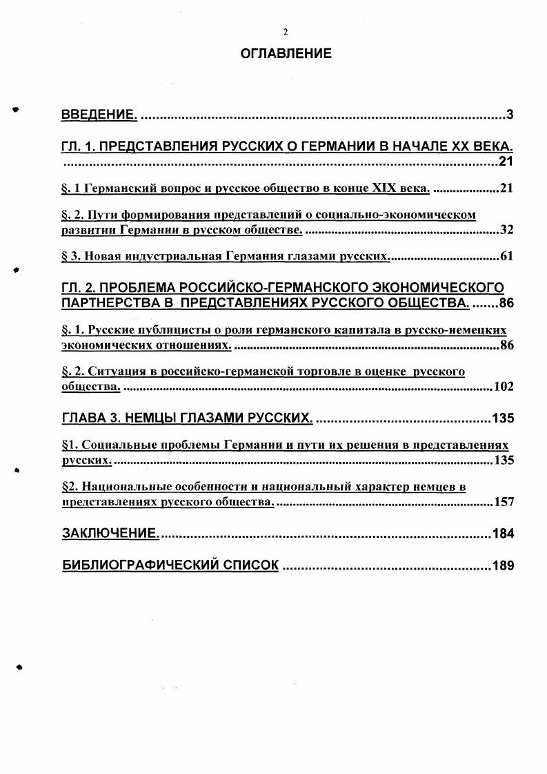 "ГЛ. 1. ПРЕДСТАВЛЕНИЯ РУССКИХ О ГЕРМАНИИ В НАЧАЛЕ XX ВЕКА. 