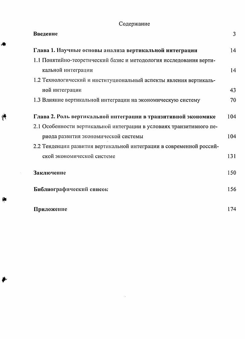"Глава 1. Научные основы анализа вертикальной интеграции