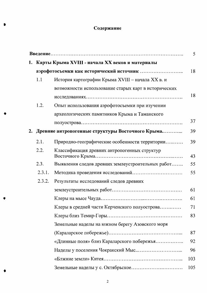"Кроме Крыма, обозначенного как область, принадлежащая Турецкой империи, карта включает значительную часть Новороссийской губернии. На территории Крыма отмечено около объектов населенные пункты и реки. Пропорции полуострова искажены, однако, в меньшей степени, чем в атласе Делиля. Следующая, хранящаяся в РНБ карта XVIII Карта, представляющая Крым и Степь Крымскую из новейших известий, сочиненная при акад. Наук Я. Ф. Шмитом Шмит, , рис. Я. Ф. Шмит был одним из адъюнктов Географического департамента. Карта чернобелая, на русском языке, масштаб в соответствии с изображенной шкалой около верст на дюйм 1, рамка карты x см. Па карте нанесена сетка координат с шагом 1 градус, и дана разбивка градусов через минут по периметру рамки. Отсчет долготы производится от Ферро. Повидимому, карта отражает состояние российскотурецких отношений после подписания КучюкКайнарджийского договора между Россией и Турцией. Крымская, без указания государственной принадлежности, в то же время как межгосударственные предположительно, т. Берде, западнее Кинбурна и восточнее Керчи на Керченском полуострове. На территории Крыма обозначено более 0 населенных пунктов и речная сеть. Пропорции Крыма искажены. Еще одна карта из РНБ Генеральная Карта Крыма, сочиненная по новейшим наблюдениям Адъюнктом Федором Черным года Черный, , рис. Карта чернобелая, на русском языке, масштаб в соответствии с изображенной шкалой ,6 верст на дюйм 1, рамка карты x см. На карте нанесена координатная сетка с шагом минут и дана разбивка градусов через минут по периметру рамки. Отсчет долготы производится от Ферро. На территории Крыма чрезвычайно подробно обозначены населенные пункты несколько сотен, детально показаны реки с притоками и дорожная сеть. Пропорции Крыма искажены. В году в СанктПетербурге была опубликована книга Географические известия служащие к объяснению прежнего состояния нынешней Таврической Губернии собранные из разных древних и средних времен писателей с тремя картами Габлиц, . Ее автор К. И. Габлиц вицегубернатор Таврической области в гг. Тункина, , с. Географические известия. Предуведомлении к изданию, еще в году к Высочайшему пришествию Великой Екатерины в Тавриду. Расскажем более подробно о прилагаемых к труду Таблица картах. Все карты чернобелые, на русском языке, рамка карт x см. Карта олуострова Таврического и Около лежащих мест Сочиненная по известиям Греческих писателей Древних и средних времен. На территории Крыма именовано около объектов, главным образом населенных пунктов и мысов. Обозначены также Стена Асандрова на Перекопе и Вал зделанной орфография сохранена С. С. скифскими рабами, идущий от Азовского моря западнее Арабатской стрелки до нынешнего Старого Крыма рис. Об этом вале Таблиц упоминает в тексте книги, описывая окрестности Старого Крыма ЕскиКрым, Солгат видны . Иродот, что сделан был скифскими рабами во время отсутствия господ их в Азию, дабы на обратном их оттоль пути не впустить их в полуостров Таврический Таблиц, , с. Вторая карга Карта Полуострова Таврического и Около лежащих мест Сочиненная по известиям Генуэзских писателей. Масштаб в соответствии с изображенной шкалой около верст на дюйм . На территории Крыма обозначены 9 населенных пунктов и вал, прикрывающий Крымский полуостров западнее Феодосии, но уже без подписи. Интересно отметить, что пропорции Крыма на обеих картах несколько отличаются друг от друга. В чем причина этого использование разных основ для карт или искажения при гравировании неизвестно. Третья Карта Полуострова Таврического и Около лежащих мест с означением Татарских наименований мест, городов, рек, морей и проч. Масштаб в соответствии с изображенной шкалой около верст на дюйм . На территории Крыма нанесено около населенных пунктов, прорисован, без названия, вал, прикрывающий Крымский полуостров западнее Феодосии. Пропорции карты вновь несколько изменены, они ближе к пропорциям карты по известиям Греческих писателей, в то время как масштаб по изображенной шкале такой же, как на карте по известиям Генуэзских писателей. 