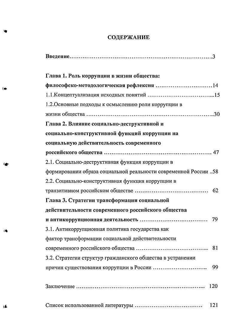 "Глава 1. Роль коррупции в жизни общества
