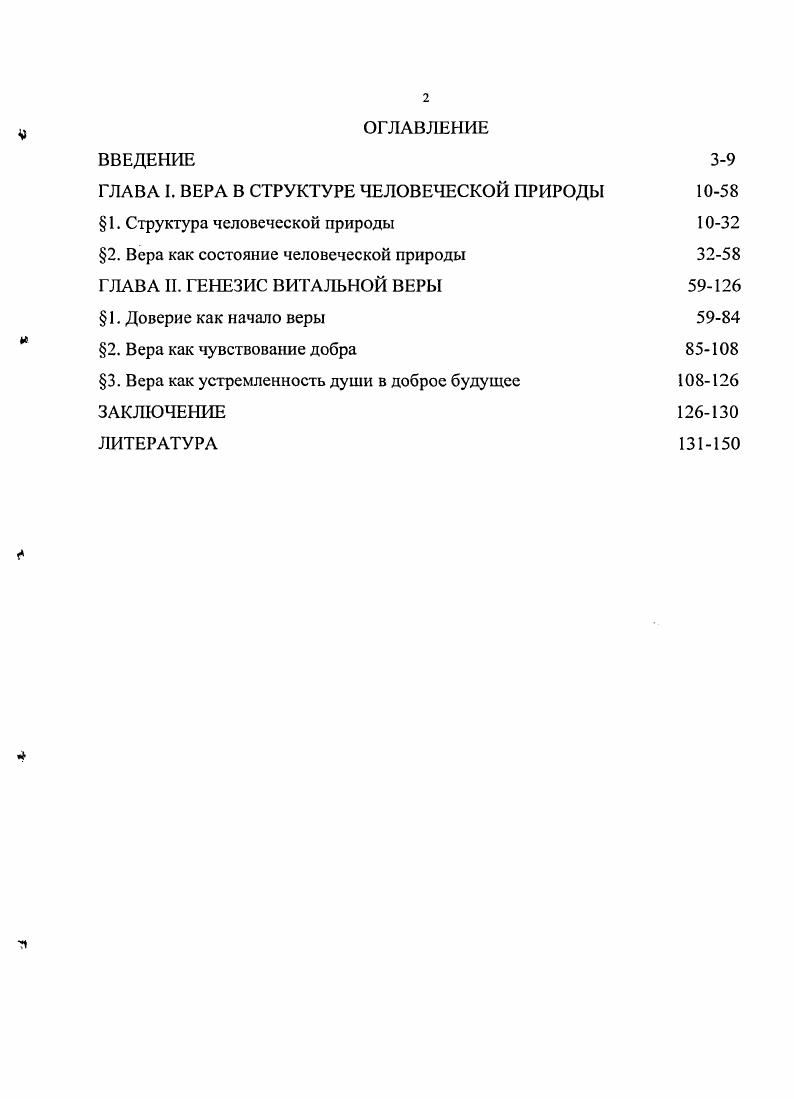 "ГЛАВА I. ВЕРА В СТРУКТУРЕ ЧЕЛОВЕЧЕСКОЙ ПРИРОДЫ 
