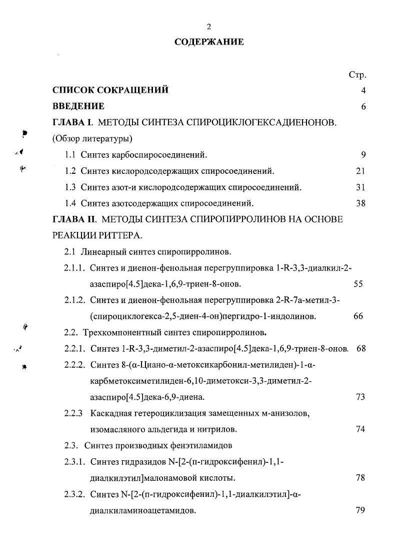 "ГЛАВА I. МЕТОДЫ СИНТЕЗА СГШРОЦИКЛОГЕКСАДИЕНОНОВ.