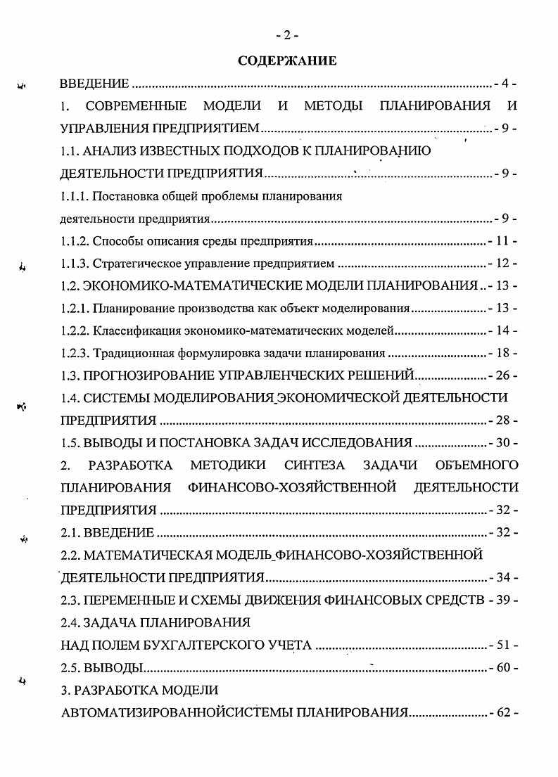 "1. СОВРЕМЕННЫЕ МОДЕЛИ И МЕТОДЫ ПЛАНИРОВАНИЯ И УПРАВЛЕНИЯ ПРЕДПРИЯТИЕМ 9 