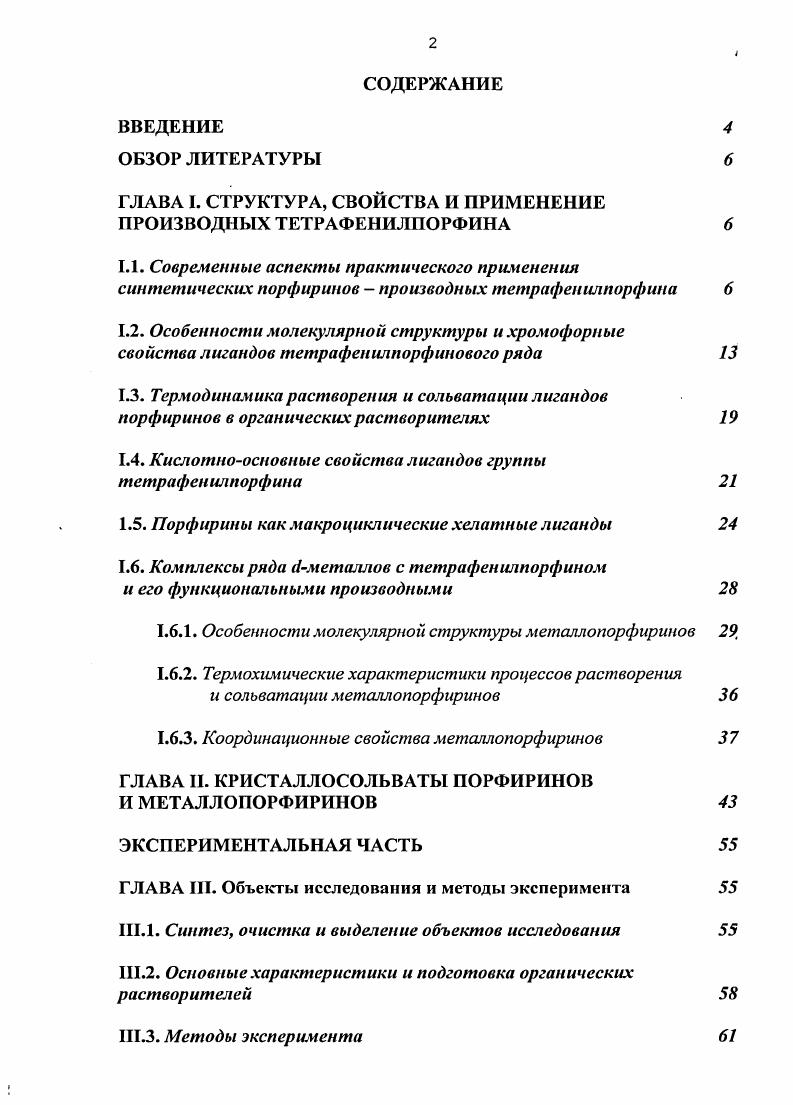 "ГЛАВА I. СТРУКТУРА, СВОЙСТВА И ПРИМЕНЕНИЕ ПРОИЗВОДНЫХ ТЕТРАФЕНИЛПОРФИНА 