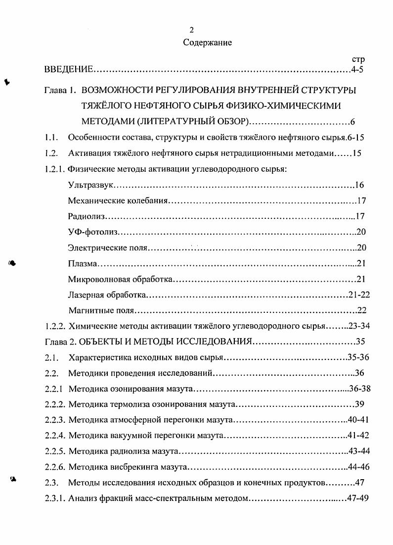 "1.1. Особенности состава, структуры и свойств тяжлого нефтяного сырья.6