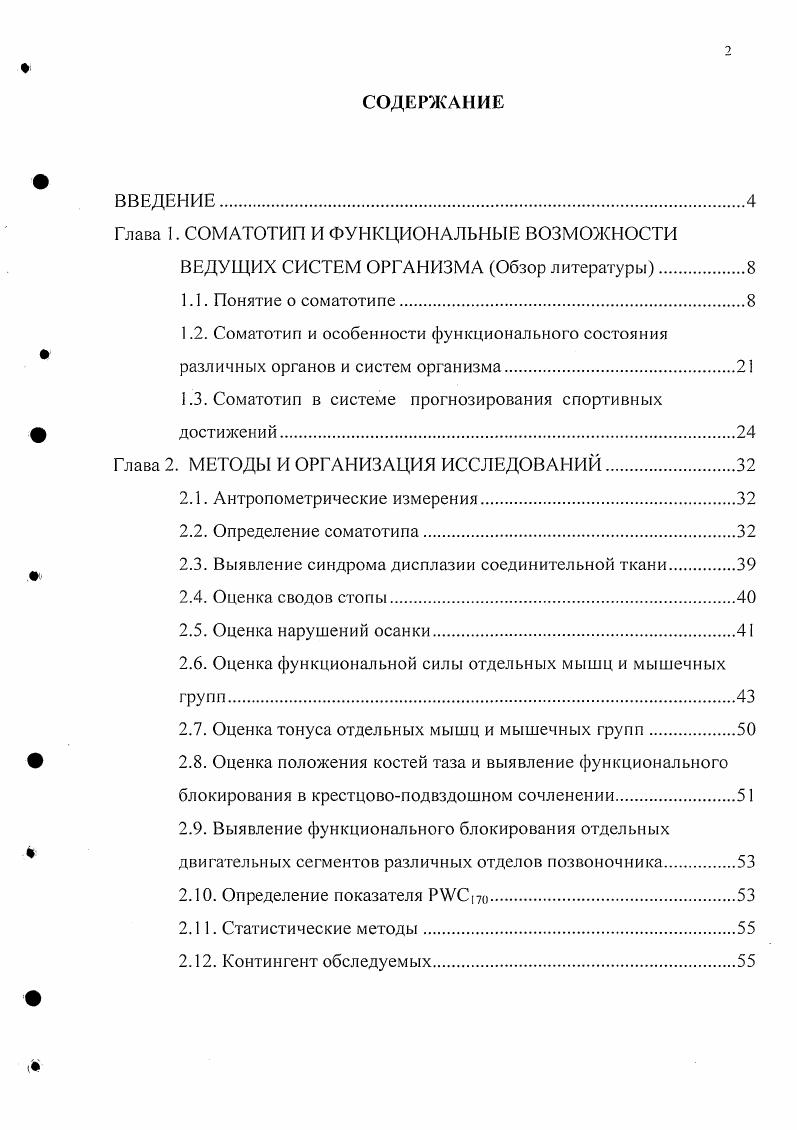 "Глава 1. СОМАТОТИП И ФУНК1 И1АЛЫ1ЫЕ ВОЗМОЖ1ЮСТИ