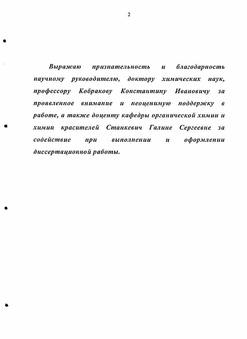 "Приступая к исследованию возможности использования окрашенных соединений, выделяемых из растительного сырья для крашения различных текстильных материалов, мы учитывали тот факт, что в большинстве опубликованных в последнее время работ сообщалось об использовании в качестве источников красящих веществ южных растений и отсутствовали данные о растениях, произрастающих в России. Известно также, что в силу строения окрашенных соединений, выделяемых из растительного сырья, для их закрепления на волокне необходимо, как правило, использование солей тяжелых металлов протрав, что значительно ухудшает экологические параметры процесса крашения и свойства окрашенного материала. АКТУАЛЬНОСТЬ РАБОТЫ обусловлена все возрастающими требованиями экологического характера к процессам получения и применения синтетических красителей для крашения текстильных материалов, а также все более активным обсуждением вопроса о приближающейся нехватке нефтяного сырья для промышленного органического синтеза, в том числе и синтеза красителей. Вышеизложенное ставит вопрос о поиске экологически мягких, естественным образом возобновляемых красителей либо полупродуктов для их получения. Одним из видов подобных красителей являются красители, выделяемые из растительного сырья. Однако современный уровень развития текстильной промышленности, ассортимент использующихся волокон для производства тканей требуют для разработки технологии применения природных красителей проведения глубоких исследований по способам выделения окрашенных соединений, определению состава экстрактов, нахождению оптимальных условий крашения, исследованию возможностей химической модификации окрашенных соединений и т. Впервые показано, что окрашенные соединения, выделенные из растительного сырья, могут быть химически модифицированы реакцией азосочетания и в результате получены красители, способные окрашивать ткани, как из природных, так и синтетических волокон, без применения протрав солей тяжелых металлов. Исследованы не описанные ранее реакции азосочетания 3,5,7,3,4пентаоксифлавона кверцетина и 4,5,7,4,,5,7гексаокси2,2диметилмезонафтодиантрона гиперицина с хлоридом пнитрофенилдиазония и показано, что реакции проходят не избирательно, однако применение избытка соли диазония позволяет провести реакцию по всем свободным положениям в ароматических ядрах кверцетина и гиперицина. Показано, что можно увеличивать выход выделяемых из растительного сырья окрашенных соединений предварительной обработкой растений регулятором роста. Установлено, что применение микроволнового излучения при крашении природными красителями и продуктами их модификации повышает эффективность процесса увеличивается относительная красящая сила, насыщенность и яркость окрасок. VII Международном симпозиуме молодых ученых, аспирантов и студентов Техника и технология экологически чистых производств Москва, г. Межвузовской научнотехнической конференции молодых ученых и студентов Студенты и молодые ученые КГТУ производству, Кострома, г. Международной научнотехнической конференции Современные наукоемкие технологии и перспективные материалы текстильной и легкой промышленности Прогресс , Иваново, г. II Международной научнотехнической конференции Достижения текстильной химии в производство Текстильная химия , Иваново, г. Всероссийской выставке научнотехнического творчества молодежи Москва, ВВЦ, г. Межвузовской научнотехнической конференции аспирантов и студентов Молодые ученые развитию текстильной и легкой промышленности Поиск , Иваново, г. Всероссийской научнотехнической конференции студентов и аспирантов Проблемы экономики и прогрессивные технологии в текстильной, легкой и полиграфических отраслях промышленности Дни науки , СанктПетербург, г. Основное содержание работы отражено в 7ми статьях и 9ти тезисах докладов на научнотехнических конференциях. Работа содержит введение, литературный обзор, обсуждение результатов, экспериментальную часть, выводы, список цитируемой литературы 7 наименований. Диссертация изложена на 0 страницах машинописного текста, содержит таблиц, 8 рисунков. 