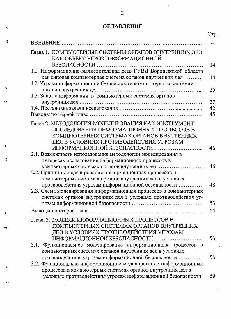 "1.1. Информационновычислительная сеть ГУВД Воронежской области