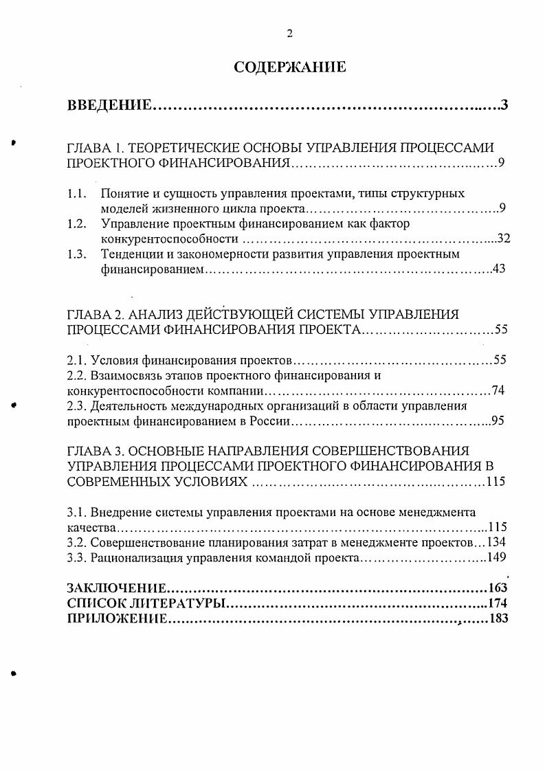 "ГЛАВА 1. ТЕОРЕТИЧЕСКИЕ ОСНОВЫ УПРАВЛЕНИЯ ПРОЦЕССАМИ ПРОЕКТНОГО ФИНАНСИРОВАНИЯ