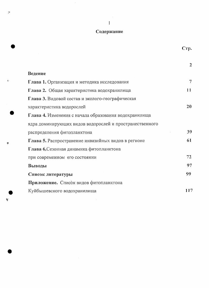 "Названия диатомовых, динофитовых, золотистых и зеленых водорослей были приведены в соответствие с современными европейскими определителями серии  v i ,  , ,  , , i, ,  , ,  ,  , , , 6, v, i,  , , . , . ii, . Экологогеографический анализ апьгофлоры проводили с данных приведенных в определителях, основываясь при этом на наиболее известных и разработанных системах. Охапкии,  Охапкин и др. Экологические проблемы   . В соответствии с точкой зрения Воронихина  на понятие фитопланктон учитывали все водоросли, встречающиеся в толще воды, независимо от их типичных мест обитания. При экологогеогрфическом анализе определяли принадлежность водорослей к естественным группировкам планктон, бентос, литораль, эпифит и т. По отношению к солености воды водоросли распределяли но группам олигогалобы, галофилы, галофобы, мезогалобы, индифференты согласно классификации .  , в изложении А. И. ПрошкинойЛавренко . Взаимосвязь видов альгофлоры с  определяли по шкале .  , в упрощенном варианте . Н. Давыдовой . Которая предлагает выделять по отношению к данному параметру три группировки индифференты, алкалифилыалкалибионты и ацидофилыацидобионты. Коэффициенты сапробности видов приведены по Унифицированным методам. Индексы сапробности определены по Сладечеку , , в модификации С. С. Бариновой, Л. А. Медведевой . Куйбышевского водохранилища кроме стандартных подходов были использованы и методы, применяемые обычно при изучении генезиса флор высших растений Фитоплнктон Нижней Волги. В отечественной гидробиологии интерес к использованию последних наметился в конце х  начале х годов и успешно реализовывался при анализе альгофлоры водоемов системы озера Чаны и оценке ее особенностей в водоемах с разной минерализацией воды Сафонова, Ермолаев, . Такой же подход все шире применяется и в исследованиях альгофлор планктона водных систем Волжского бассейна Корнева,  Охапкин, ,  Старцева, . Определены и некоторые пропорции в альгофлоре планктона региона. При количественных характеристиках в этой работе ориентировались на сумму видов, разновидностей и форм водорослей, а также водорослей, идентифициованных до рода. При обсуждении сезонной динамики фитопланктона основной акцент, согласно задачам, был сосредоточен на сезонной сукцессии доминирующих видов. Глава 2. Куйбышевское водохранилище  одно из крупнейших водохранилищ мира. Оно возникло вследствие перекрытия Волги октября г. Волжской ГЭС им. В.И. Ленина. К концу года уровень воды поднялся до отметки ,5м, а зона подпора воды распространилась до с. Тетюши Куйбышевское и Саратовское водохранилища, . Второй этап наполнения водохранилища начался с апреля г. Зона выклинивания подпора отодвинулась вверх по Волге до п. Вязовых и по Каме выше г. Чистополя. Третий, окончательный этап наполнения был осуществлен в период весеннего половодья г. Чебоксары и на км выше г. Набережные Челны Гидрометеорологический режим. После создания Чебоксарского и Нижнекамского водохранилищ подпор воды ограничивается гидротехническими сооружениями Чебоксарской и Нижнекамской ГЭС. Куйбышевское водохранилище расположено в центральной части Среднего Поволжья. Вытянутое в меридиональном направлении оно тянется от лесной ландшафтной зоны выше города Казани на севере до степной зоны на юге и пересекает всю лесостепную зону. От верховьев водохранилище простирается в западновосточном направлении. От Казани оно поворачивает к югу вдоль восточного склона Приволжской возвышенности, которая по мере продвижения к югу представлена Услонскими, Юрьевыми, Богородскими, Сюкеевскими, Тетюшинскими, Ундоровскими, Кременскими, Жигулевскими горами. Долина Волги на всем протяжении водохранилища имеет ассиметричный характер. Правый берег высокий и крутой, местами обрывистый. Левый преимущественно низкий и отлогий. Около г. Тольятги, оба берега высокие. 