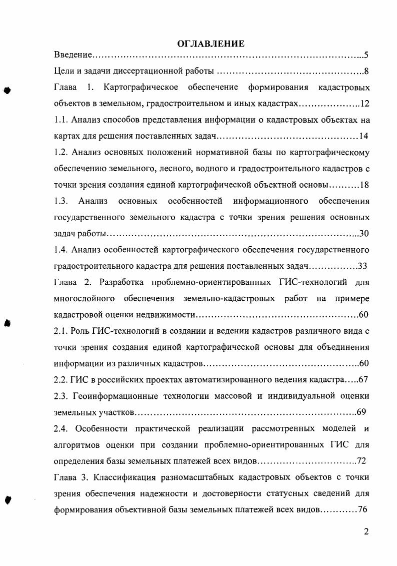 "Измеримость важное свойство карты, тесно связанное с математической основой, обеспечивает возможность проведения картометрических работ, которые также влияют на экономические показатели. Информативность также важная особенность карты, так как в одном условном знаке можно отобразить максимальное количество содержательных признаков объекта. В отечественной картографии достаточно глубоко проработаны теория и методы создания общегеографических и тематических карт различных по содержанию и назначению, используемых для ведения государственного земельного, градостроительного, лесного и водного кадастров в научных трудах и учебниках ученых географов и картографов К. А. Салищева, А. И. Преображенского, Л. А. Вахрамеевой, Васмута, А. М. Берлянта, Т. В. Верещаки, Л. М. Бугаевского и многих других известных научных деятелей. Проблемы картографической обеспеченности для создания и ведения государственного земельного, лесного, водного, градостроительного кадастров исследовались в научных трудах, учебных пособиях профессоров кафедры Экономики городского землепользования МИИГАиК ведущих ученых в области оценки недвижимости В. А. Прорвича, Лукьяницы, В. Н. Кузнецова и др. В них были показаны способы решения кадастровокартографических проблем на основе современных геоинформационных технологий и электронного картографирования. Для создания плановокартографического материала земельного кадастра в основном используют государственные топографические планы и карты, а также одним из видов земельнокадастровой документации являются тематические карты, в графической форме отображающие обобщенные сведения о состоянии правовом, экономическом, качественном и пр. 