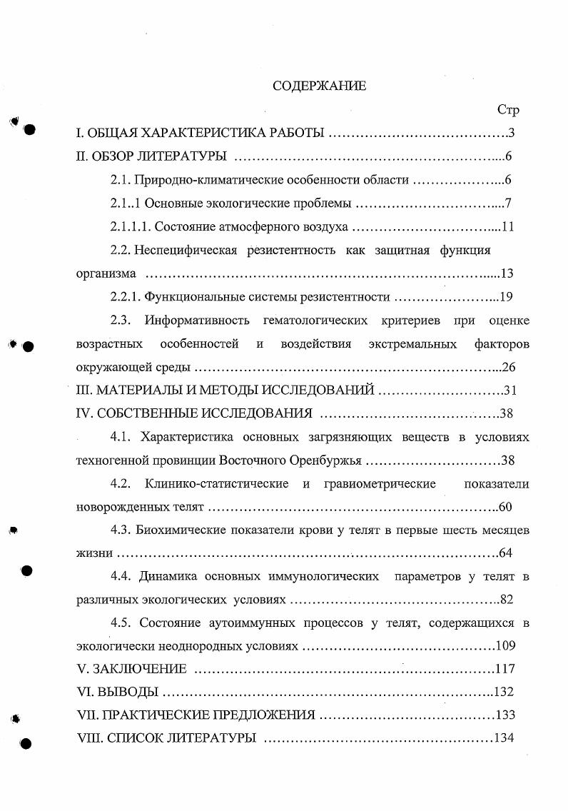 "площади, более 0 тыс. На указанные параметры наложила выраженный отпечаток многосторонняя и неоднозначная деятельность человека, в основе которой лежали масштабное, не всегда разумное использование богатейших недр и водных ресурсов. Разработки многочисленных полезных ископаемых нефти, газа, их первичная промышленная переработка резко осложнили экологическую обстановку, поскольку разработчиков интересовал лишь ближайший чисто экономический показатель в ущерб здоровью человека и экологическому благополучию окружающей среды. Вс это указывает на необходимость глубокого, научного осмысления создавшейся экологической обстановки Оренбургского региона и принятия неотложных мер по оздоровлению его населения и биогеоценоза от надвигающейся беды. Под устойчивостью принято понимать способность организма противостоять неблагоприятным воздействиям факторам внешней среды. Состояние е определяют неспецифические защитные факторы организма животных, органические связанные с их видовыми, индивидуальными и конституционными особенностями Жучаев К. В., Макеева Т. В., Маренков В. Г., Рыжков В. А. и др. Тюрев В. 
