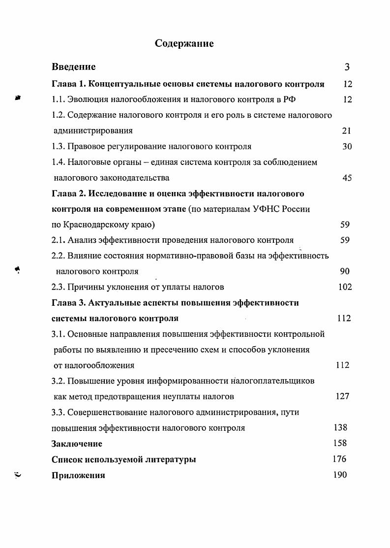 "Глава 1. Концептуальные основы системы налогового контроля 