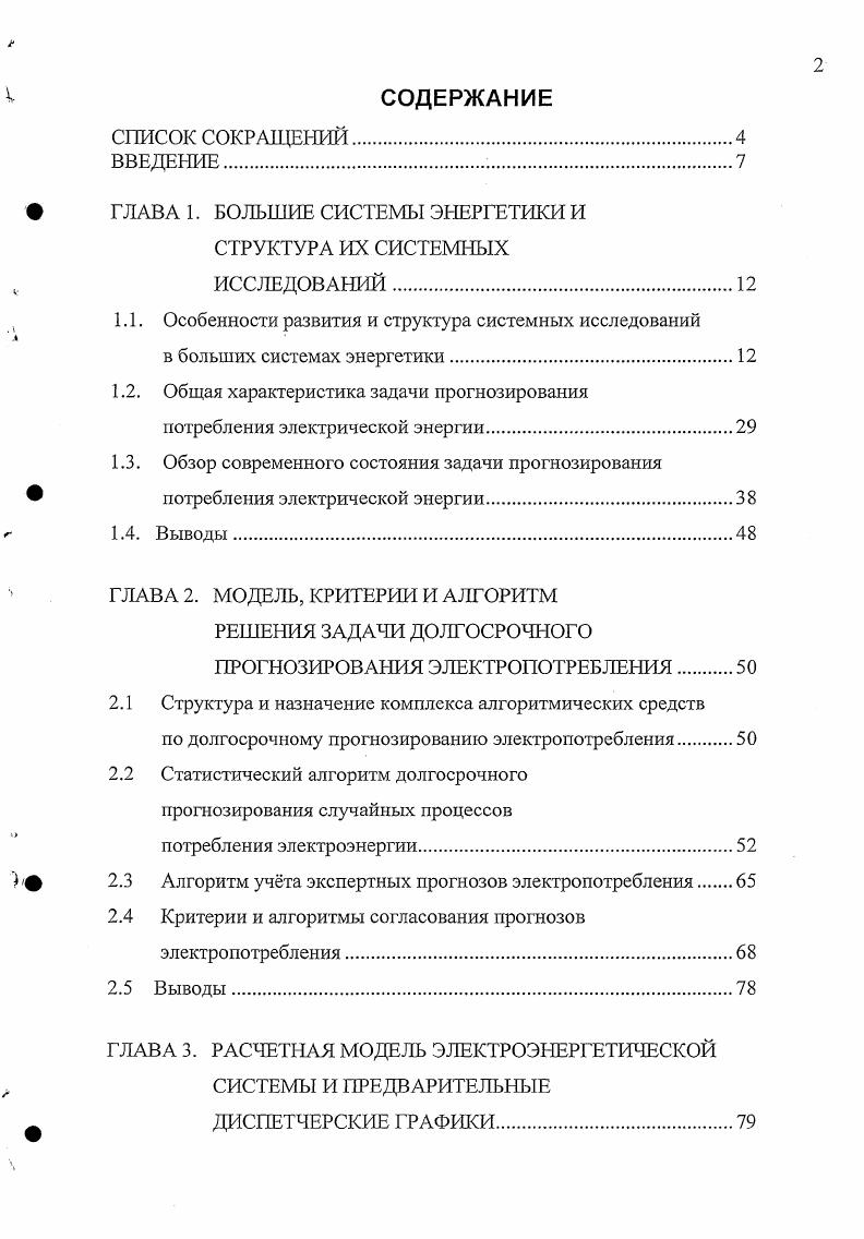 "ГЛАВА 1. БОЛЬШИЕ СИСТЕМЫ ЭНЕРГЕТИКИ И СТРУКТУРА ИХ СИСТЕМНЫХ