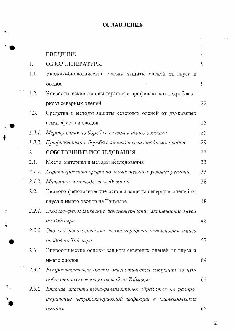 "1.1. Экологобиологические основы защиты оленей от гнуса и оводов