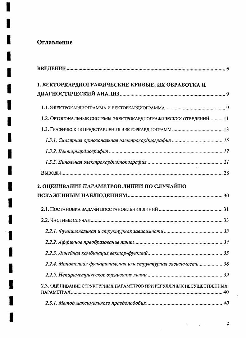 "1. ВЕКТОРКАРДИОГРАФИЧЕСКИЕ КРИВЫЕ, ИХ ОБРАБОТКА И ДИАГНОСТИЧЕСКИЙ АНАЛИЗ.