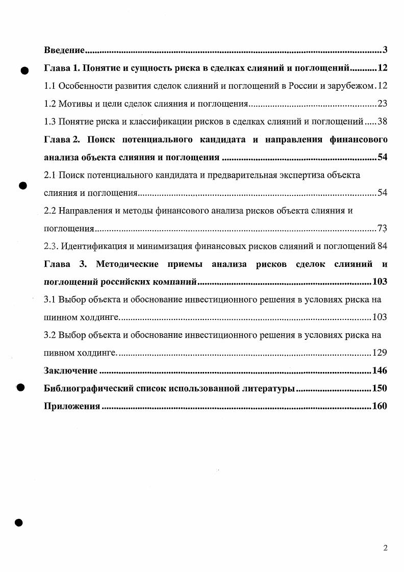 "Глава 1. Понятие и сущность риска в сделках слияний и поглощений 