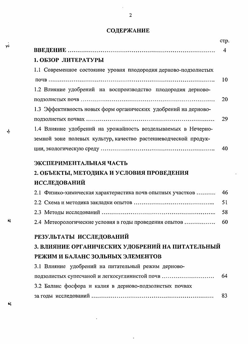 "1.1 Современное состояние уровня плодородия дерновоподзолистых почв. 