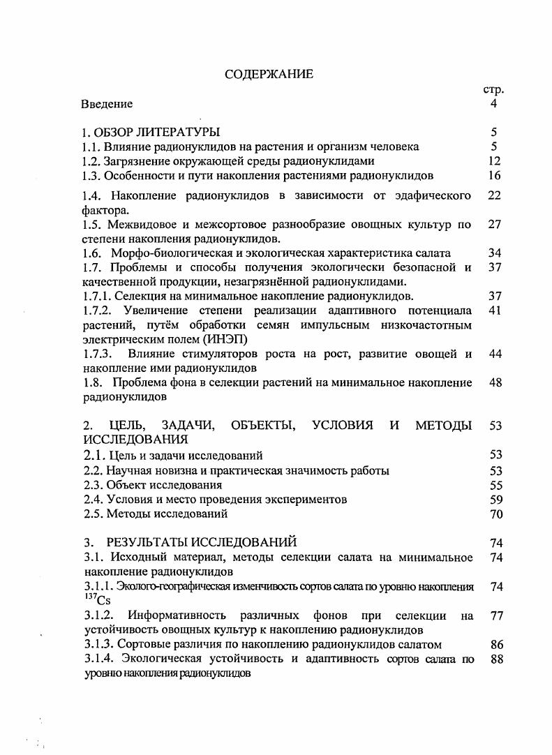 "1.1. Влияние радионуклидов на растения и организм человека 