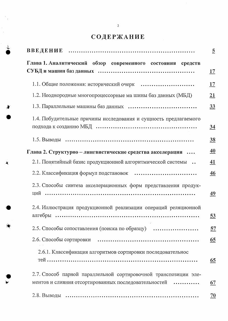 "Глава 1. Аналитический обзор современного состояния средств СУБД и машин баз данных 