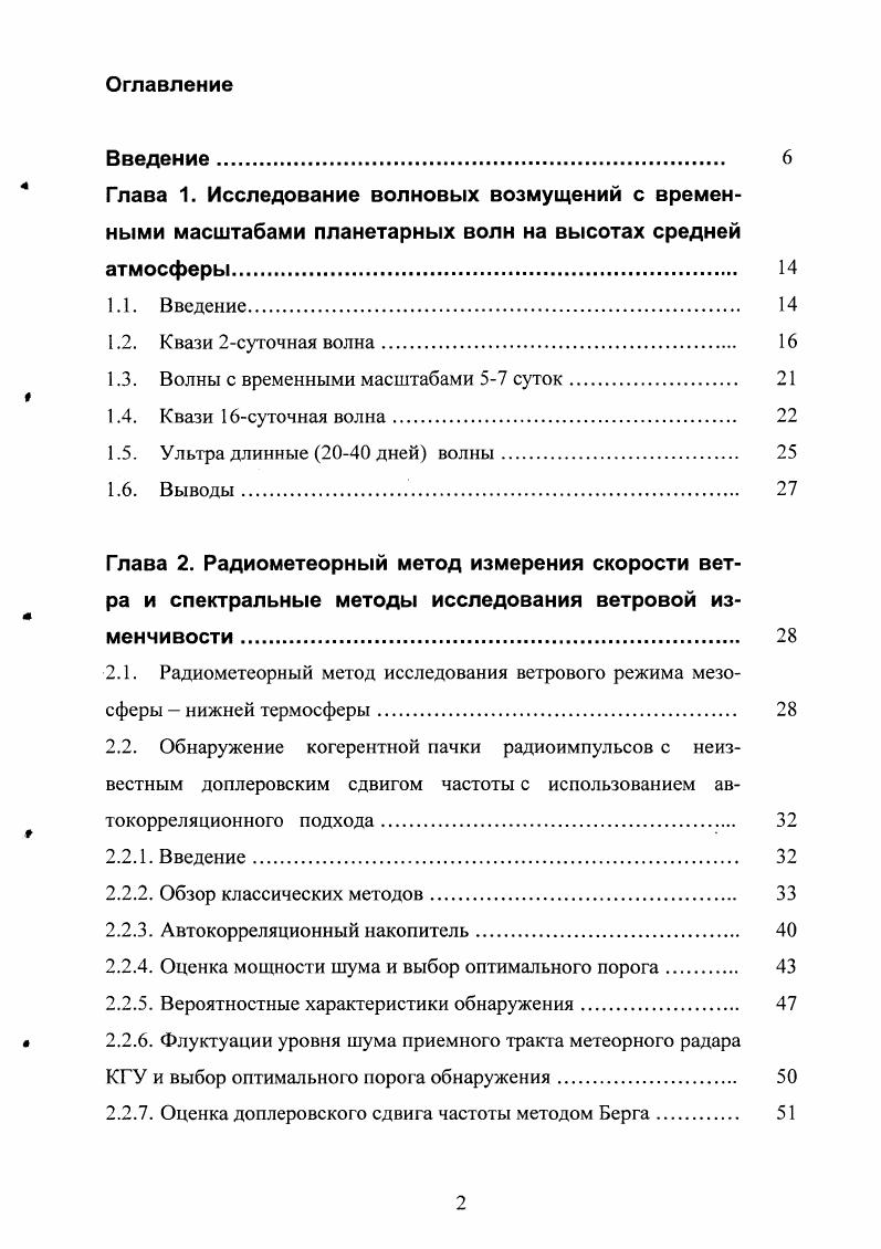 "Динамические процессы в мезосфере нижней термосфере, включая планетарные волны волны Россби наряду с приливами и гравитационными волнами, играют важную роль. Они могут вызывать термодинамические и электродинамические эффекты на высотах мезосферы нижней термосферы и влиять на более высокие слои атмосферы. Периоды планетарных волн принято считать лежащими в диапазоне 0 суток. Однако часто наблюдаемыми являются 2, 4, 5, и суток I, 2. Эти периоды сравнимы с периодами классических мод волн Россби б, п б зональное волновое число, п меридиональный индекс функции Хафа , 2 3, , и соответственно. В реальной атмосфере наблюдаемые периоды планетарных волн могут различаться от теоретически рассчитанных за счет доплеровского сдвига при не нулевом фоновом потоке 1, а также за счет эффектов нелинейного взаимодействия планетарных волн различных временных и пространственных масштабов между собой, с приливными и гравитационными волнами, а также с фоновым потоком. Считается, что планетарные волны в тропосфере и стратосфере зарождаются благодаря 1 механическому эффекту континентальному подъему зонального потока 2 термическому эффекту различному нагреву атмосферы над континентами и океанами 2 за счет орорафических и термических неоднородностей поверхности земли роль этих факторов показана, в том числе, в работе 3, где в рамках трехуровневой бароклинной спектральной компонентной модели исследовалось влияние этих неоднородностей на формирование длинноволнового стационарного отклика атмосферы Земли. 