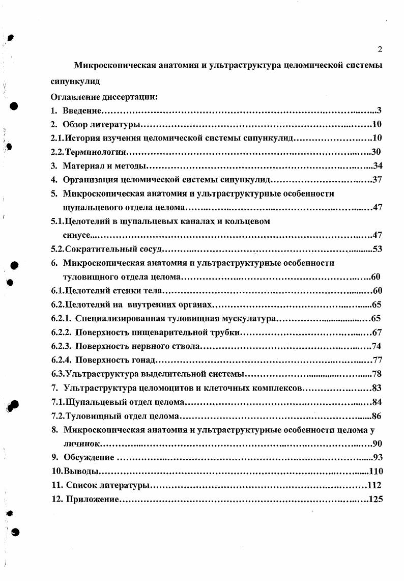 "Цитоплазма внутреннего 1ранулоцита плотно наполнена крупными осмиофильными гранулами, тогда как в цитоплазме наружного подоцита встречаются многочисленные мелкие везикулы см. Функции этих образований в целоме сипункулид пока не выяснены, также как и механизм образования этих структур в процессе формирования целома. Сравнительно недавно в туловищном целоме i i кроме уже известных клеточных комплексов были обнаружены свободно взвешенные в целомической жидкости клеточные комплексы, состоящие из нескольких клеток центральной железистой клетки и наружного слоя подоцитов см. Майорова, Адрианов, а. Так же у i i впервые обнаружены и описаны новые свободноплавающие полостные элементы микровиллярные клетки см. Майорова, Адрианов, б. Внутреннее пространство этих эллипсоидных клеток занимает одна очень крупная везикула, заполненная волокнистым матриксом и розетками из осмиофильных микрогранул. Ядро оттеснено на периферию клетки, а немногочисленные оргаиеллы сосредоточены в узких пространствах между наружной клеточной мембраной и мембраной везикулы. Поверхность клетки покрыта микроворсинками с расширенными апикальными участками. От этих клеток отшнуровываются многочисленные мелкие микровиллярные везикулы, свободноплавающие в полостной жидкости Майорова, Адрианов, б. Помимо свободноплавающих целомоцитов и клеточных комплексов в туловищном отделе в целомической жидкости взвешены кластеры половых продуктов и отдельные гаметы на разных стадиях созревания. Гаметы в виде кластеров отрываются от гонады на ранних стадиях и плавают до полного созревания и последующего вымета через воронки нефридиев , i, i, , . Гаметы сипункулид и различные стадии половых кластеров из полости туловищного целома описаны в ряде специальных ультраструктурных исследований см. В цикле цитологических и биохимических исследований полостных элементов и целомической жидкости сипункулид были описаны механизмы ряда интересных биохимических адаптаций этих животных i, I, . I, I . I . I., . В частности было показано, что некоторые виды сипункулид например, i , обитающие в осадках с низкими концентрациями кислорода илы, машровые илы, способны в течении 2суток выносить полное отсутствие кислорода см. I, . В течении периода аноксии черви используют запасы гликогена и аминокислот, включающихся в анаэробный метаболизм с образованием сукцинатов, пропионатов и алоинов. На примере и i i были изучены концентрации ионов аммония в стенке тела и целомической жидкости животных, подверженных аноксии в течении длительного времени, а также в окружающей среде непосредственно вокруг покровов червей см. I . Было отмечено повышенное содержание этих ионов в среде вокруг животных, что связано с усиленным выделением этих продуктов при длительной экспозиции в анаэробных условиях. Было показано, что мри низких температурах С начинают включаться механизмы анаэробного метаболизма. В целомической жидкости уменьшается концентрация кислорода, увеличивается концентрация углекислого газа, происходит снижение полостной жидкости, происходит накопление ацетатов, пропионатов и сукцииатов и происходит развитие выраженного ацидоза. В работах Пенга с соавторами см. Кстати, первые работы по изучению осморегуляции у сипункулид на примере представителей рода появились еще в е годы прошлого столетия см. Устойчивость и биохимические адаптации сипункулид к критическим показателям солености описаны на примере в работах Чу с соавторами, а также Пенга и Ипа см. I., . Гистохимические тесты для определения химического состава компонентов различных полостных клеток сипункулид на примере приводятся в работе Серрано с соавторами см. В отличие от свободноплавающих полостных клеток, ультраструктура целомического эпителия, выстилающего все компартменты полости тела сипункулид, остается изученной весьма фрагментарно и эти сведения в основном касаются лишь отдельных участков обширного туловищного целома. Одни из первых ультраструктурных иллюстраций клеток целомической выстилки сипункулид приводятся в работе немецких исследователей Фолькера Шторха и Карины Моритц см. 