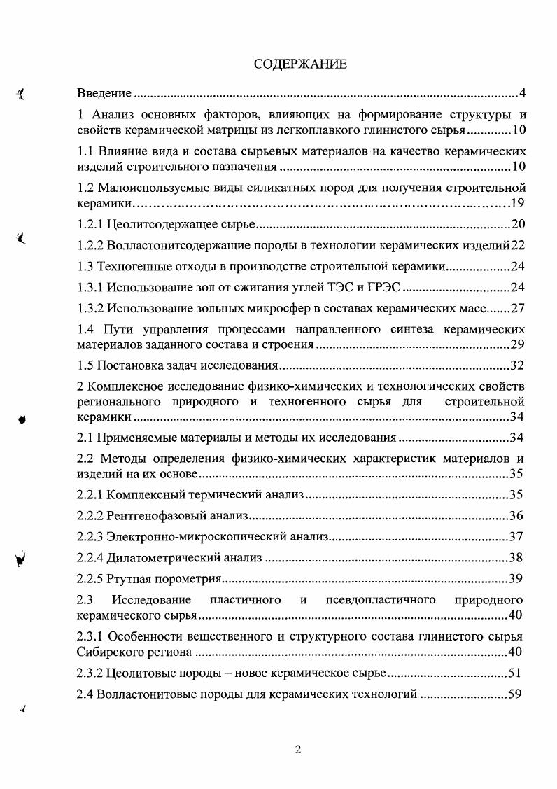 "1.2 Малоиспользуемые виды силикатных пород для получения строительной керамики.