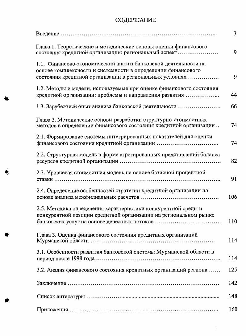 "1.2. Методы и модели, используемые при оценке финансового состояния