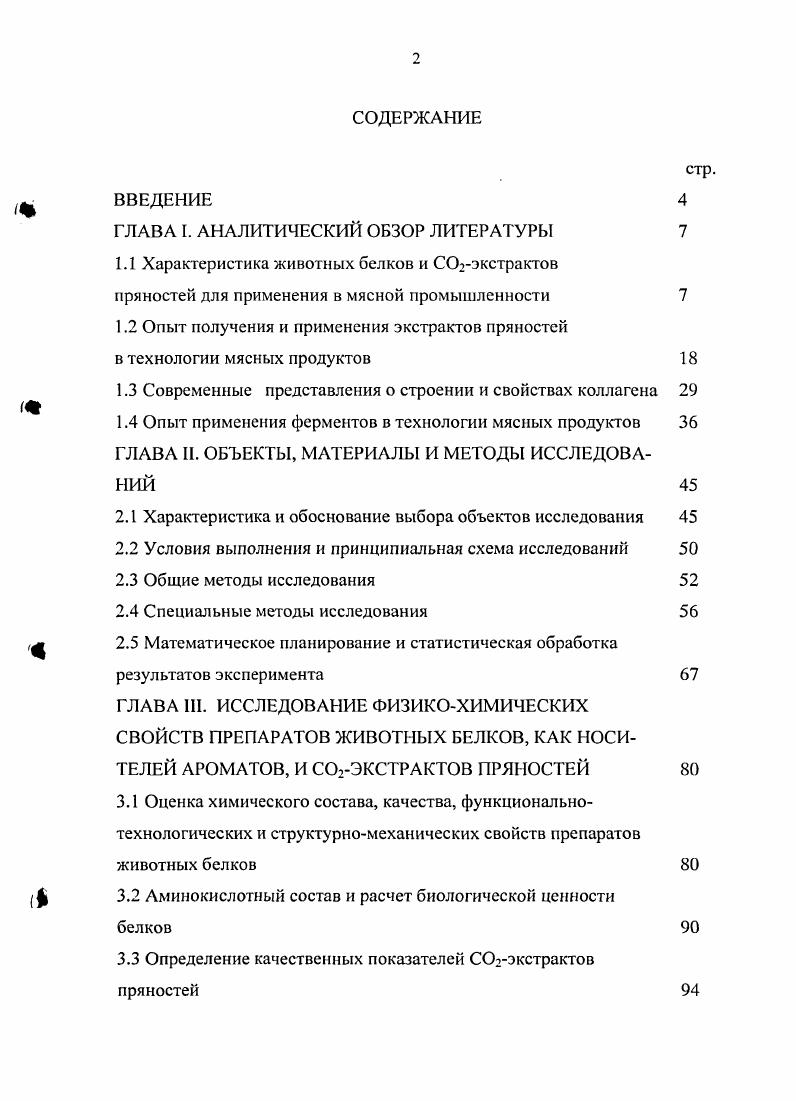 "ЗЛО Могунцияинтеррус поставляет на Российский рынок несколько видов животных белков 8. Животный белок Типро0 плазма крови крупного рогатого скота. Препарат Типро0 является 0ным натуральным белковым продуктом животного происхождения, с нейтральным вкусом и запахом, имеет высокую дисперсность, отличную влагосвязывающую и жироэмульгирующую способность. Типро0 создат гели более прочные, чем соевые изоляты. При температуре 1 С он создат прочные гели даже при гидратации . Гели, возникшие на базе препарата Типро0, существенно облегчают резку на ломтики готовых изделий. БАВ, в микродозах оказывающее определенные воздействия на человеческий организм. К последним относим терпеноиды, биогенные амины, витамины, провитамины, высшие жирные кислоты, гормоны, фитонциды, ферменты, полифенольные соединения и т. Вс это находится в ССЬэкстрактах, способных, особенно при объединении в целевые комплексы сгладить или нейтрализовать действие многих технологических пищевых добавок на наш организм. Облагородить, изменить запах и вкус многих замен и добавок в колбасном производстве, в т. При экстракции жидкой двуокисью углерода в природных сочетаниях и пропорциях извлекаются из пряноароматического, эфирномасличного, витаминного, лекарственного растительного сырья душистые активные вещества. Принципиальная схема организации такого процесса показана на ри сунке 1. 