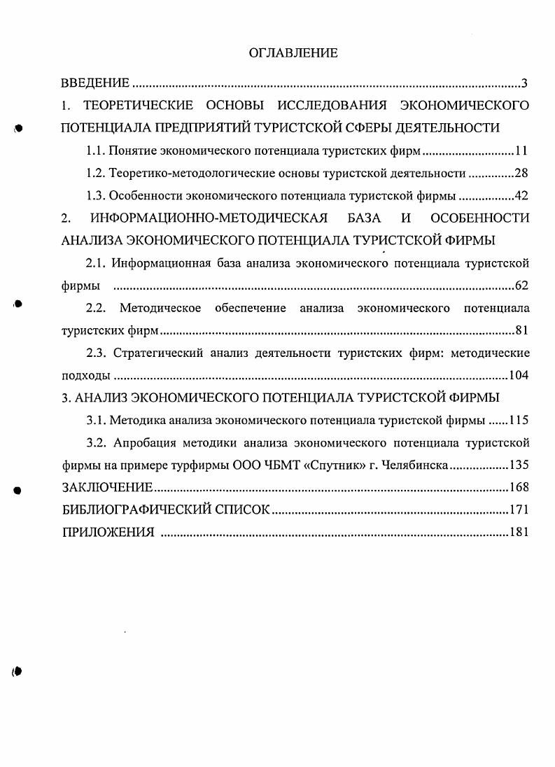 "1.1. Понятие экономического потенциала туристских фирм.
