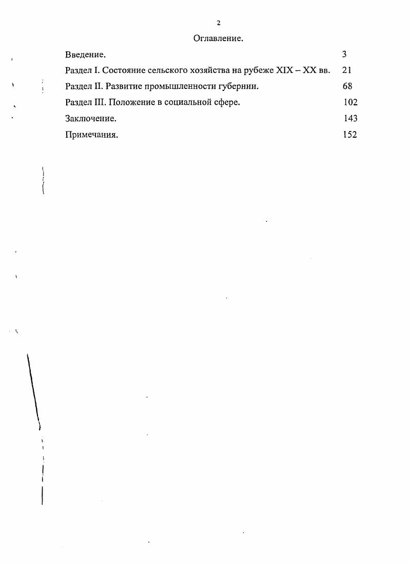 "Серьзное внимание уделено предпосылкам и этапам проведения столыпинской аграрной реформы, ее влиянию на судьбы крестьян Центра и окраин. Не отрицая влияния реформы на отечественное сельское хозяйство, оценивают е названные исследователи в целом негативно. Среди последних работ, посвящнных исследованию отечественной промышленности, можно назвать обобщающий труд История предпринимательства в России. Он посвящен развитию промышленности и предпринимательства в отдельных регионах нашей страны на рубеже XIX XX вв. Однако серьезных выводов о причинах достижений и просчтов в промышленном развитии России работа, по сути дела, не содержит. Изучение аграрных отношений, истории крестьянского хозяйства, промышленности и социального развития центральночерноземных губерний привлекало внимание исследователей в гораздо меньшей степени, чем в целом по России. Дореволюционные исследователи не оставили анализа крестьянского хозяйства и состояния промышленности в изучаемый период. Имевшиеся работы представляют собой, с одной стороны, статистические описания той или иной губернии, а с другой рассмотрение какойто конкретной стороны крестьянского хозяйства. В этом отношении характерны работы И. Николаевского, Анциферова и Белозерова. И. Николаевский осветил основные стороны крестьянского землевладения и землепользования, животноводства. Анциферова показана роль аренды душевых наделов на примере ряда уездов Воронежской губернии. Белозеров подробно исследовал состояние мелкого кредита в Воронежской губернии в начале XX в. К работам так называемого пропагандистского характера можно отнести статью Ю. Е. Максимова, в которой показываются преимущества хуторского хозяйства. Для историографии первых лет советского периода было характерно появление разнообразных работ краеведческого характера, в которых в той или иной степени находили отражение различные аспекты рассматриваемой проблемы. Типичной в этом отношении была работа К. В. Рындина, в которой, с одной стороны, автор рассматривал историю заселения и освоения Воронежского края, а с другой исследовал различные стороны экономической жизни. К вопросам промышленного развития Воронежского края обращался также А. И. Татарчуков. И хотя основное внимание он уделял периоду гг. XX в. В е г. Центрального Черноземья. Среди таких работ можно назвать труды В. П. Загоровского. Появился также ряд обобщающих сборников по истории Воронежского края. Помимо этого, был издан ряд работ, посвященных развитию воронежской промышленности, в том числе и вышедших в последние годы. В них рассматривается история основания и дальнейшего развития крупнейших воронежских заводов. Основное внимание при этом традиционно уделяется советскому периоду. Дореволюционная история предприятий города в данных сборниках отражена слабо. В монографиях В. Н. Фурсова изучалось положение крестьян и крестьянское движение в Чернозмных губерниях. Автором прослеживаются процессы купли продажи земли, развитие аренды, изучается развитие сельского хозяйства и промыслов. В.Н. Фурсов заключил, что к началу XX в. Воронежской губернии был достигнут предельно допустимый процент распашки земель. Среди крестьянства, страдавшего от малоземелья и неурожаев, усиливался процесс дифференциации. По мнению автора, в сельском хозяйстве Центрального Черноземья, несмотря на сохранение пережитков крепостничества, развивались капиталистические отношения. В труде А. Н. Акинынина исследуется социальное происхождение и деятельность воронежских губернаторов и вице губернаторов. Авторы диссертационных работ обратили внимание на вопросы капиталистической эволюции деревни и, особенно, на проведение столыпинской аграрной реформы. Так, в диссертации Поповой об аграрных отношениях в Воронежской губернии в пореформенный период освещается капиталистическая эволюция помещичьего и крестьянского хозяйств, основные итоги столыпинской аграрной реформы. Новый аграрный курс самодержавия получил анализ в диссертации Н. Н Гульцева, исследовавшего проведение столыпинской реформы в центрально черноземных губерниях. М.Д. 
