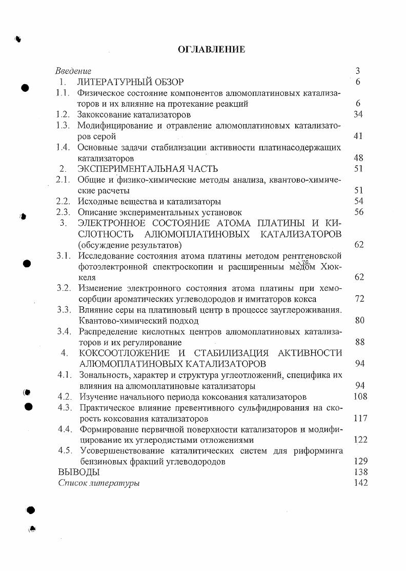 "1.3. Модифицирование и отравление алюмоплатиновых катализаторов серой