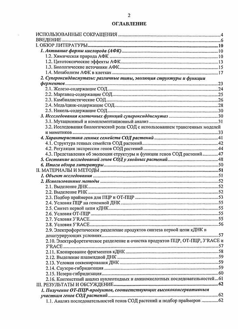 "2. Супероксиддисмутазы различные тины, эволюция структуры и функции ферментов
