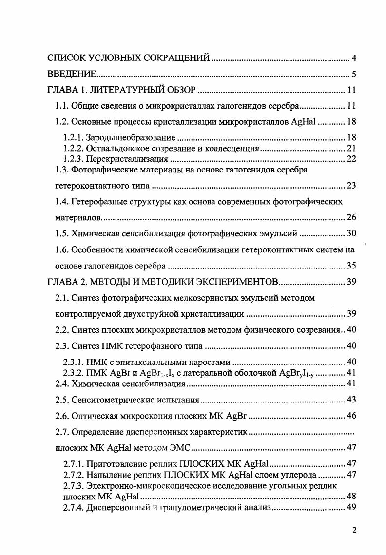 "1.1. Общие сведения о микрокристаллах галогенидов серебра.
