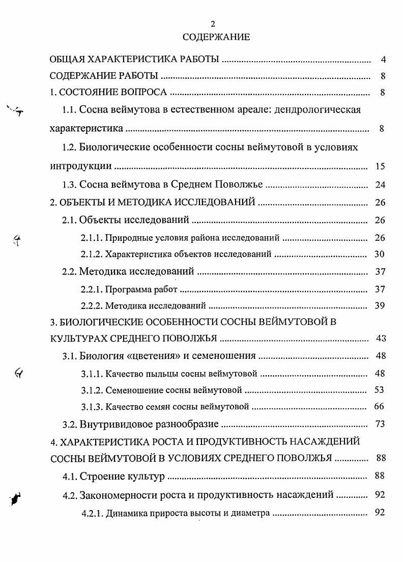 "1.1. Сосна веймутова в естественном ареале дендрологическая характеристика. 