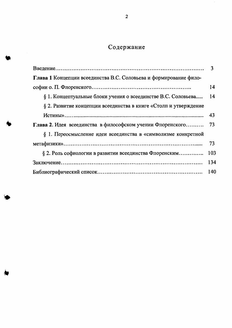 "знавал мистицизм. Таким образом Соловьев высвечивает главную особенность своей гносеологии даже при полном отрицании эмпиризма и рационализма учение о познании не является в целом мистическим, отвергающим и эмпиризм, и рационализм. Понятие всеединства у Флоренского состоит в восприятии мира как целого, в котором не нарушена тождественность целого и его частей. Это единство есть не взаимоовладение личностей, не погружение в безличную стихию, а сгущение, укрепление и обогащение индивидуальности. Всеединство понимается им как внутренний принцип бытия, включающий в себя тождество, веру, объединенных в целое силой Божественной любви. Такое понятие отлично от понятия всеединства Вл. Флоренский определяющее значении придает любви, объединяющей всех тварей в единство и связывающей их с Богом. Церковь, так как Столп и утверждение Истины это в первую очередь Церковь, а уже потом духовность. Для познания Истины, считает Флоренский, необходим волевой акт веры. Как и у Соловьева, идея всеединства Флоренского имеет двойственную природу человеческую и богоданную, но у о. Павла эту идею невозможно постичь разумом в силу того, что строится она на идее религиозности и богопознания. В учении об антиномиях философ приходит к выводу, что положительное разрешение антиномий так же возможно только при помощи подвига веры. Для позднего творчества Флоренского типично символическое представление всеединства. Символы воспринимаются философом как самостоятельные структуры, неразрывно связанные между собой. Символ для Флоренского чувственная реальность, обладающая самостоятельностью, цельностью и конкретностью данность, выражающая взаимосвязь части и целого. Через символ познается вся реальность, так как все выражает целое, и целое именно во всем. Поэтому, метафизика Флоренского, это метафизика всеединства, основанная на феноменологическом методе исследования и символы необходимо рассматривать как звенья единого основания или всеединства. Концепция всеединства подкрепляется у Флоренского энергийным символом, который у него выражен в имяславии. Оно помогает проникнуть и познать действительность. Софиологию Флоренского необходимо рассматривать как самостоятельное учение, а не как продолжение учения Вл. Соловьева. София Флоренского является полной противоположностью Софии Соловьева, она имеет характер духовной науки неразрывно связанной с церковноправославной традицией. Главное предназначение Софии помочь человеку достичь единства и Царствия Божиего. В конкретной метафизике, Флоренский в понятии пространства объединил явление образа, теорию живописи, учение об иконописи, космологию. Теоретическая и практическая значимость работы определяется обозначенной актуальностью и новизной. Положения диссертации могут быть использованы при дальнейшем исследовании философии всеединства, при разработке современных концепций философии Серебряного века. Материалы и выводы диссертации так же могут быть использованы в дальнейшем при научноисследовательской деятельности, а так же в преподавании истории философии, философии, культурологии, религиоведении. 
