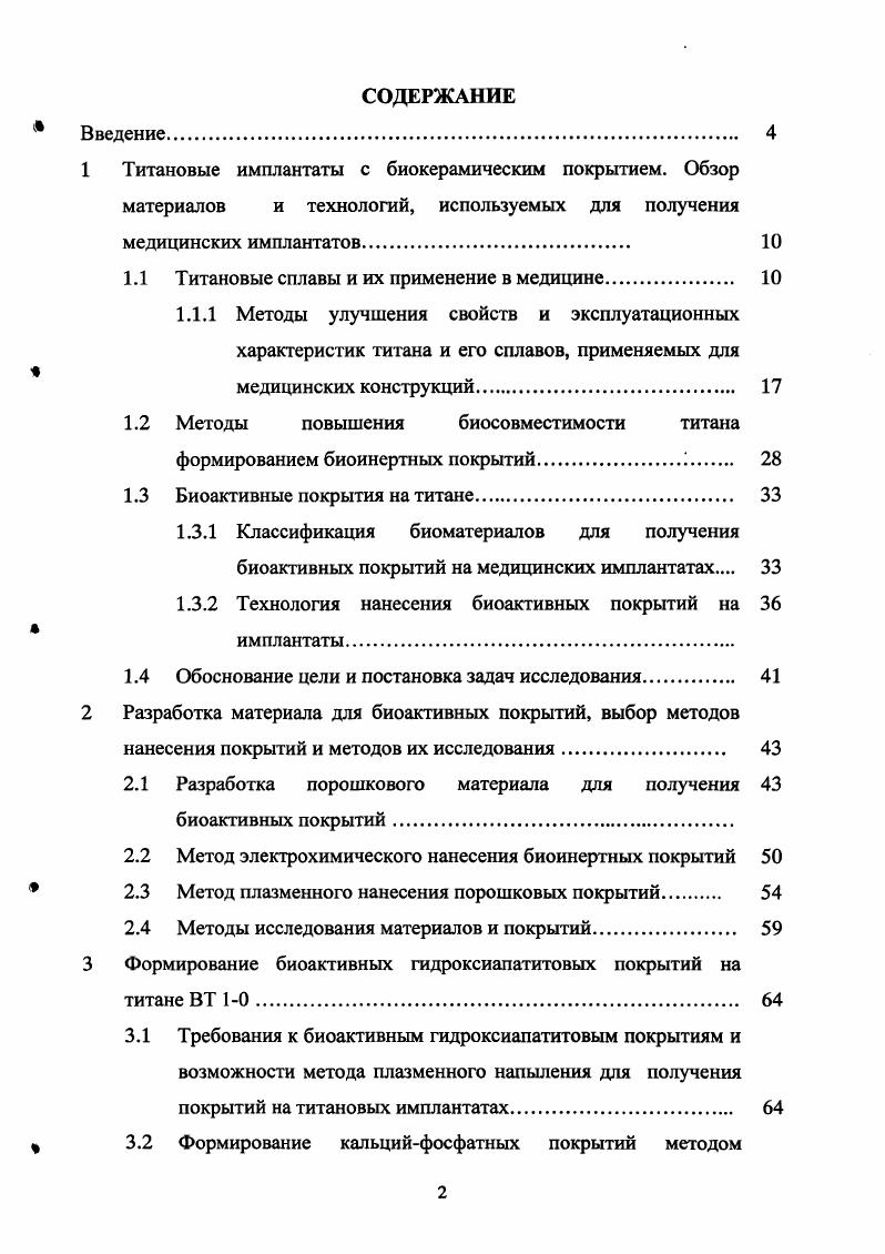 "1 Титановые имплантаты с биокерамическим покрытием. Обзор
